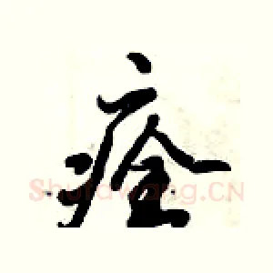 痊