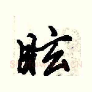眩