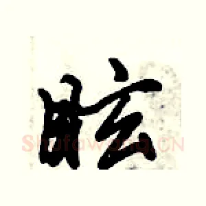 眩
