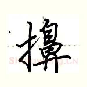擤