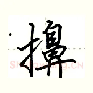 擤