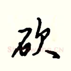 砍