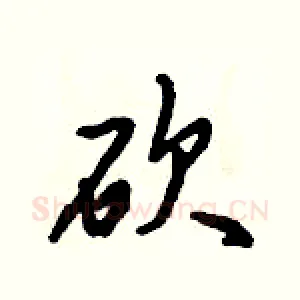 砍