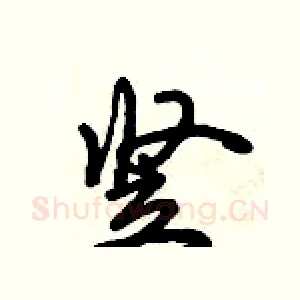 竖