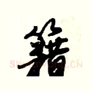 籍