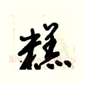 糕