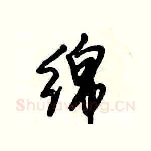 綿