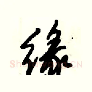 缘