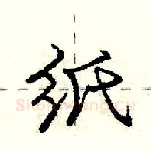 纸