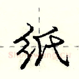 纸