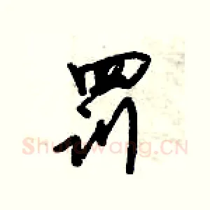罚