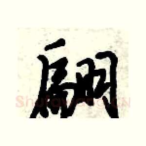 翩