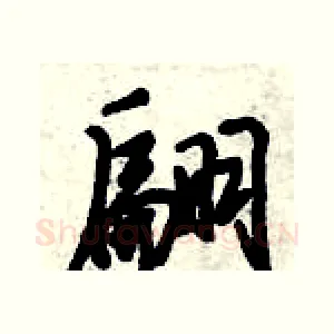翩