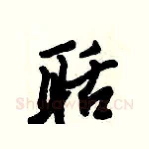 聒