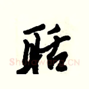 聒