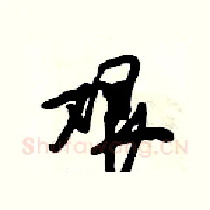 艰