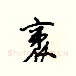 袤