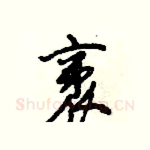 袤