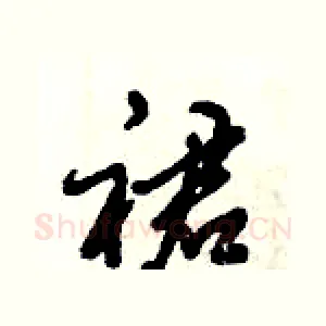 裙