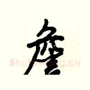 詹