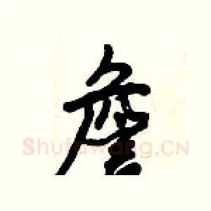 詹
