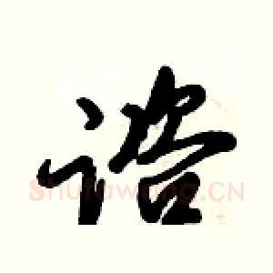 谘