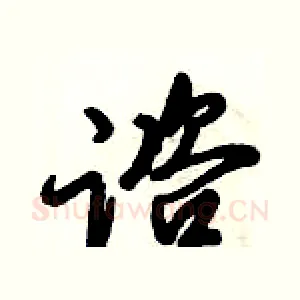 谘