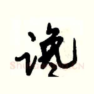 谗