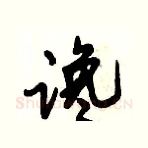 谗