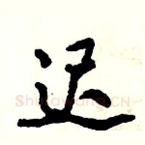 迟