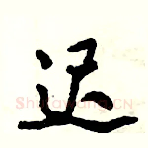 迟