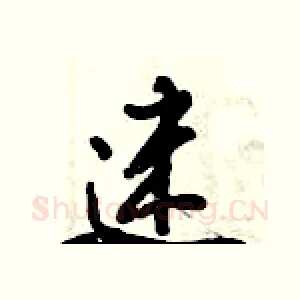 迷