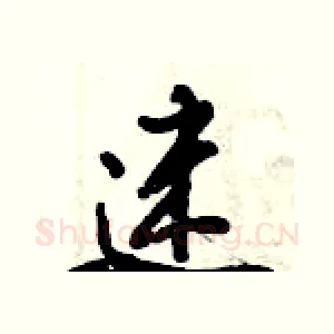 迷