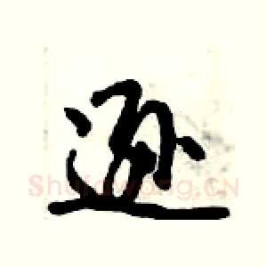 逊
