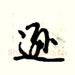 逊