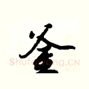釜