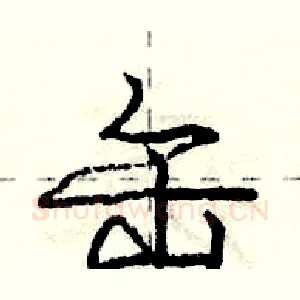 缶