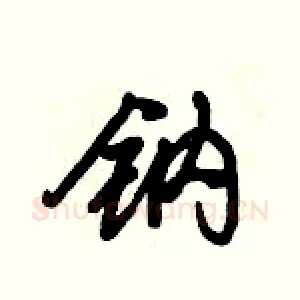 钠
