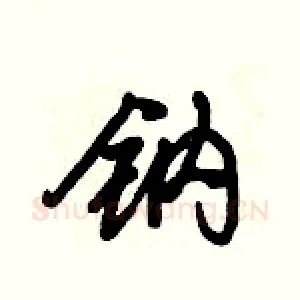 钠