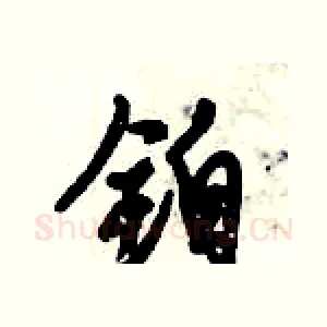 铂