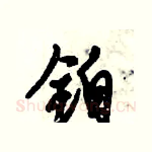 铂
