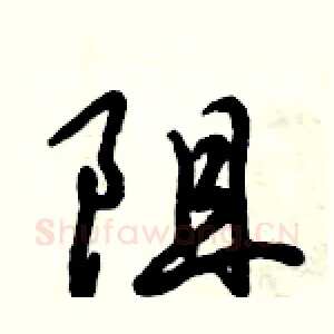 阻