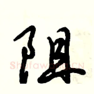 阻