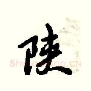 陕