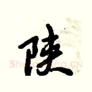 陕