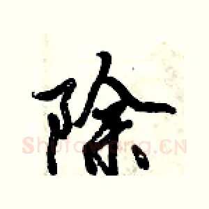 除