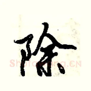 除