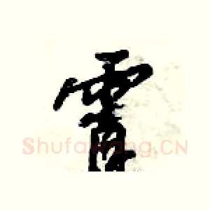 霄