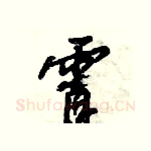 霄