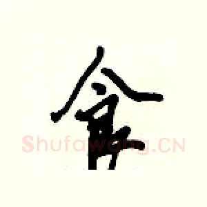 食
